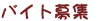�o�C�g