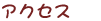 �A�N�Z�X